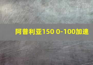 阿普利亚150 0-100加速